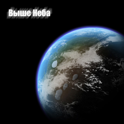 Выше неба - Антон Ленников Слушать аудио книги онлайн без регистрации полностью бесплатно - knigavkarmane.net