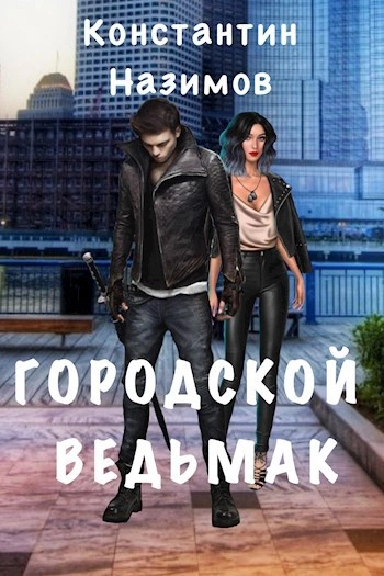 Городской ведьмак - Константин Назимов Слушать аудио книги онлайн без регистрации полностью бесплатно - knigavkarmane.net