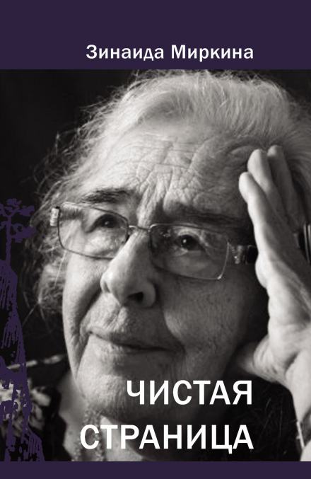 Чистая страница - Зинаида Миркина Слушать аудио книги онлайн без регистрации полностью бесплатно - knigavkarmane.net
