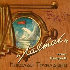 Лахтак - Николай Трублаини Слушать аудио книги онлайн без регистрации полностью бесплатно - knigavkarmane.net