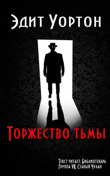 Торжество тьмы - Эдит Уортон Слушать аудио книги онлайн без регистрации полностью бесплатно - knigavkarmane.net