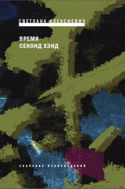 Время секонд хэнд - Светлана Алексиевич Слушать аудио книги онлайн без регистрации полностью бесплатно - knigavkarmane.net