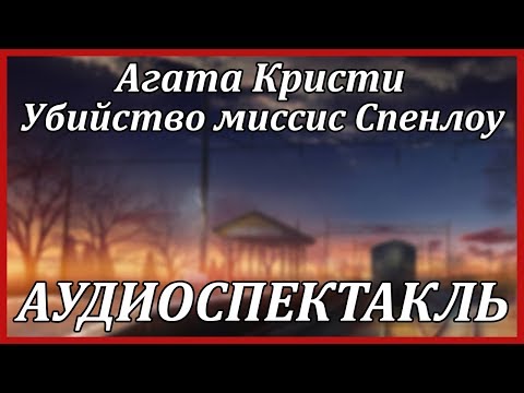 Убийство миссис Спенлоу Слушать аудио книги онлайн без регистрации полностью бесплатно - knigavkarmane.net