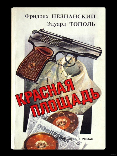 Красная площадь - Фридрих Незнанский, Эдуард Тополь Слушать аудио книги онлайн без регистрации полностью бесплатно - knigavkarmane.net