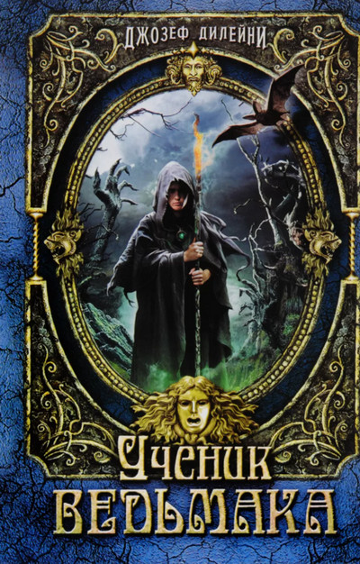 Ведьмак. Ученик ведьмака - Джозеф Дилейни (книга 1) Слушать аудио книги онлайн без регистрации полностью бесплатно - knigavkarmane.net