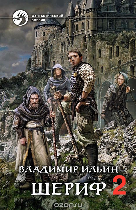 Шериф 2. Сказка на миллиард - Владимир Ильин Слушать аудио книги онлайн без регистрации полностью бесплатно - knigavkarmane.net