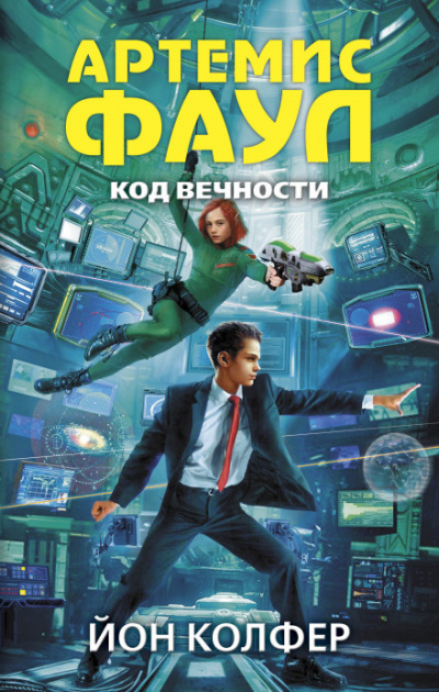 Код Вечности - Йон Колфер Слушать аудио книги онлайн без регистрации полностью бесплатно - knigavkarmane.net