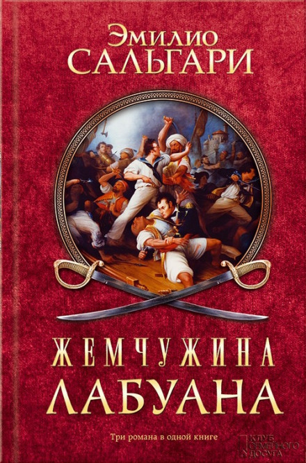Пираты Малайзии - Эмилио Сальгари Слушать аудио книги онлайн без регистрации полностью бесплатно - knigavkarmane.net