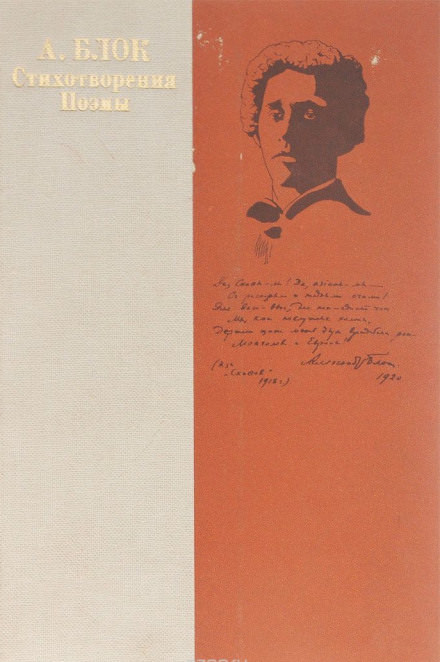 Стихотворения, поэмы, романсы - Александр Блок Слушать аудио книги онлайн без регистрации полностью бесплатно - knigavkarmane.net