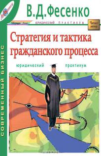 Стратегия и тактика гражданского процесса - В.Д Фесенко Слушать аудио книги онлайн без регистрации полностью бесплатно - knigavkarmane.net