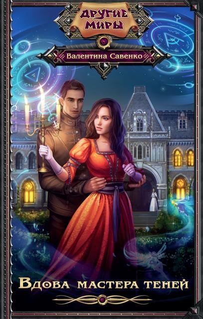 Вдова мастера теней - Валентина Савенко Слушать аудио книги онлайн без регистрации полностью бесплатно - knigavkarmane.net