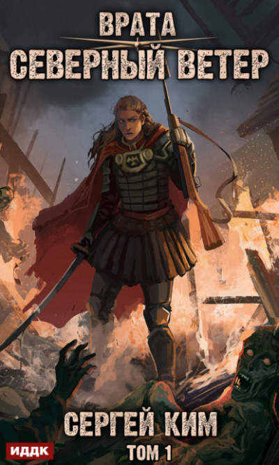 Северный ветер. Том 1 - Сергей Ким Слушать аудио книги онлайн без регистрации полностью бесплатно - knigavkarmane.net