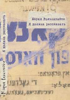 Я должна рассказать - Мария Рольникайте Слушать аудио книги онлайн без регистрации полностью бесплатно - knigavkarmane.net