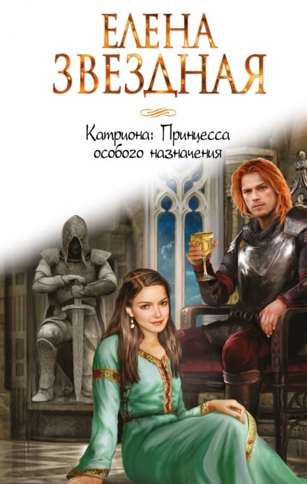 Принцесса особого назначения - Елена Звёздная Слушать аудио книги онлайн без регистрации полностью бесплатно - knigavkarmane.net