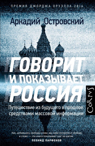 Говорит и показывает Россия. Путешествие из будущего в прошлое средствами массовой информа - Аркадий Островский Слушать аудио книги онлайн без регистрации полностью бесплатно - knigavkarmane.net
