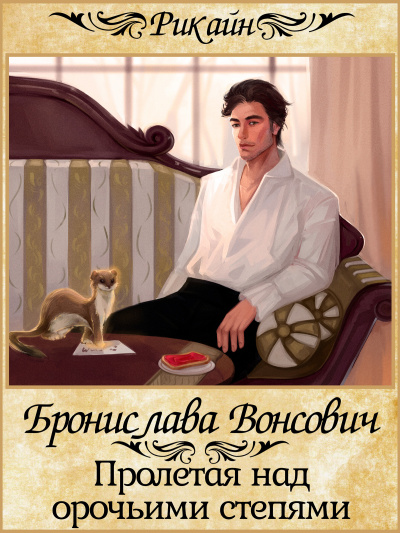 Пролетая над орочьими степями - Бронислава Вонсович Слушать аудио книги онлайн без регистрации полностью бесплатно - knigavkarmane.net