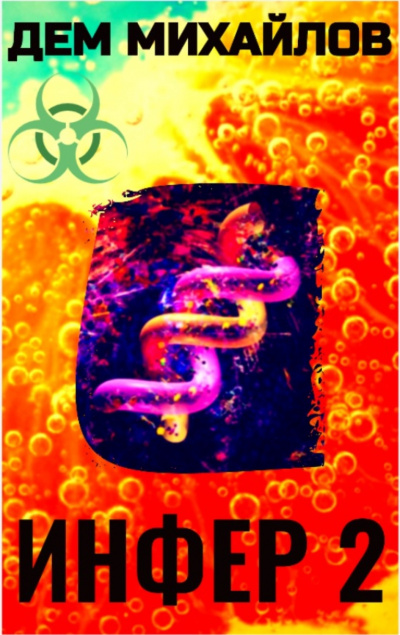 Инфер 2 - Дем Михайлов Слушать аудио книги онлайн без регистрации полностью бесплатно - knigavkarmane.net