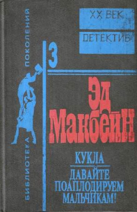 Кукла - Эд Макбейн Слушать аудио книги онлайн без регистрации полностью бесплатно - knigavkarmane.net