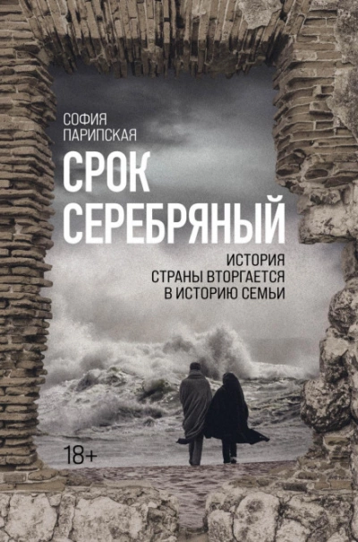 Срок серебряный - София Парипская Слушать аудио книги онлайн без регистрации полностью бесплатно - knigavkarmane.net