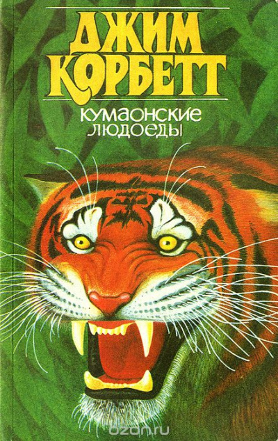 Кумаонские людоеды - Джим Корбетт Слушать аудио книги онлайн без регистрации полностью бесплатно - knigavkarmane.net