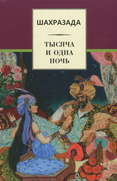 Шахразада («1001 ночь») - Михаил Салье Слушать аудио книги онлайн без регистрации полностью бесплатно - knigavkarmane.net
