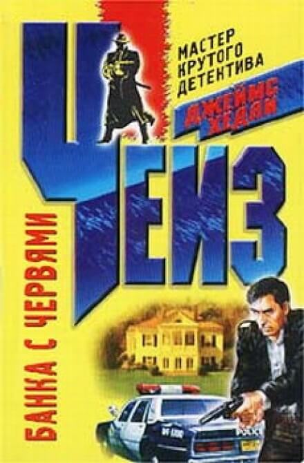 Банка червей - Чейз Джеймс Хедли Слушать аудио книги онлайн без регистрации полностью бесплатно - knigavkarmane.net