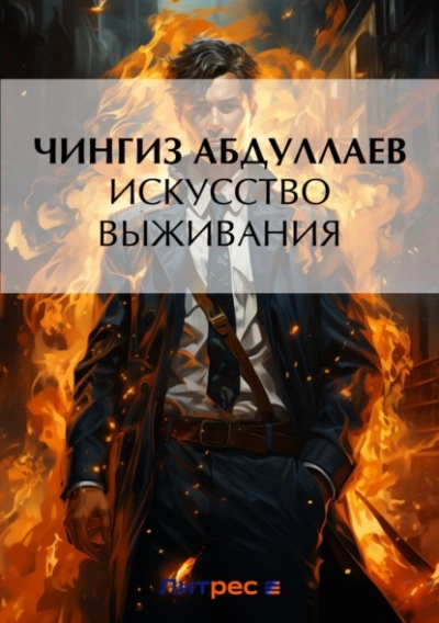 Искусство выживания - Чингиз Абдуллаев Слушать аудио книги онлайн без регистрации полностью бесплатно - knigavkarmane.net