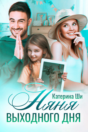 Одинокие сердца. Няня выходного дня - Катерина Ши (2) Слушать аудио книги онлайн без регистрации полностью бесплатно - knigavkarmane.net