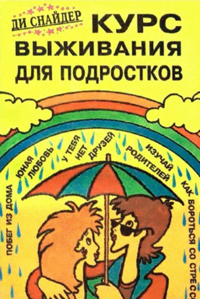 Курс выживания для подростков - Ди Снайдер Слушать аудио книги онлайн без регистрации полностью бесплатно - knigavkarmane.net