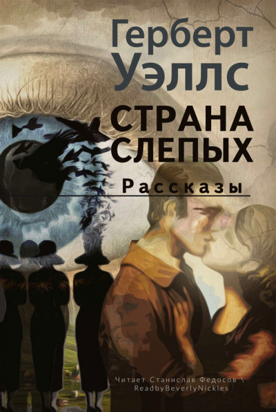 Страна слепых - Герберт Уэллс Слушать аудио книги онлайн без регистрации полностью бесплатно - knigavkarmane.net