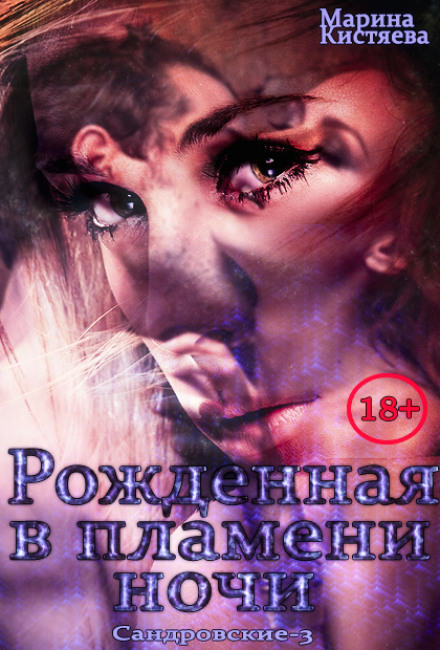 Рожденная в пламени ночи - Марина Кистяева Слушать аудио книги онлайн без регистрации полностью бесплатно - knigavkarmane.net