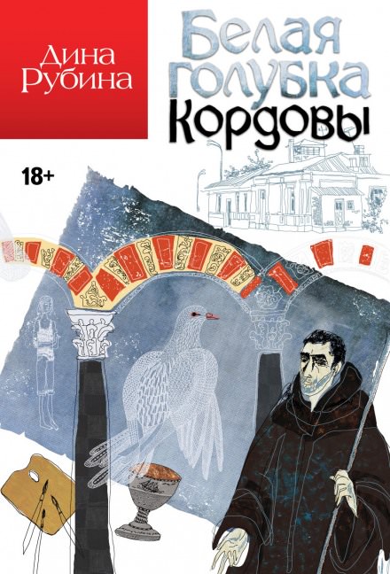 Белая голубка Кордовы - Дина Рубина Слушать аудио книги онлайн без регистрации полностью бесплатно - knigavkarmane.net