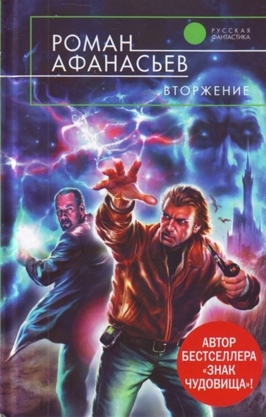 Вторжение - Роман Афанасьев Слушать аудио книги онлайн без регистрации полностью бесплатно - knigavkarmane.net