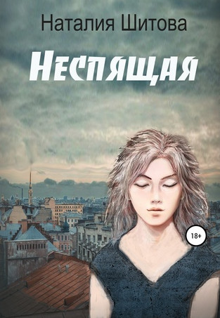 КиКиМоРа. Неспящая - Наталья Шитова (1) Слушать аудио книги онлайн без регистрации полностью бесплатно - knigavkarmane.net