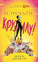 Встречайте Круэллу! - Морин Джонсон Слушать аудио книги онлайн без регистрации полностью бесплатно - knigavkarmane.net