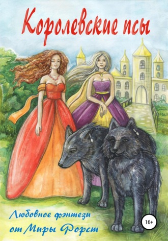 Королевские псы - Мира Форст Слушать аудио книги онлайн без регистрации полностью бесплатно - knigavkarmane.net