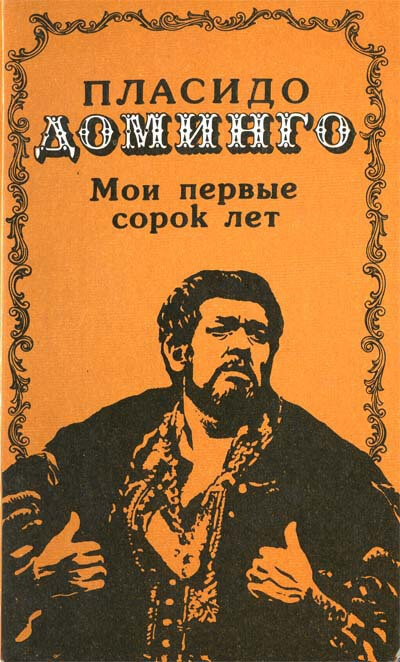 Мои первые сорок лет - Пласидо Доминго Слушать аудио книги онлайн без регистрации полностью бесплатно - knigavkarmane.net
