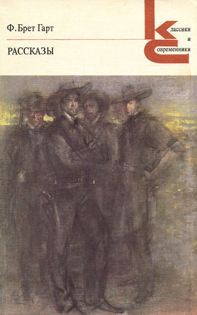 Повести - Брет Гарт Слушать аудио книги онлайн без регистрации полностью бесплатно - knigavkarmane.net