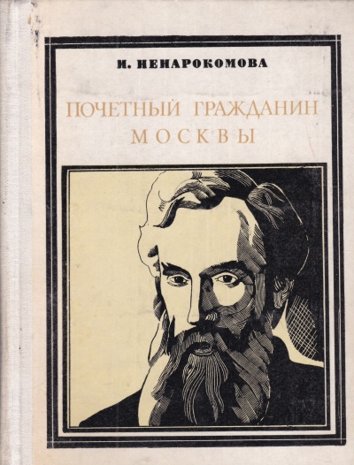 Павел Третьяков. Почётный гражданин Москвы - Ирина Ненаркомова Слушать аудио книги онлайн без регистрации полностью бесплатно - knigavkarmane.net