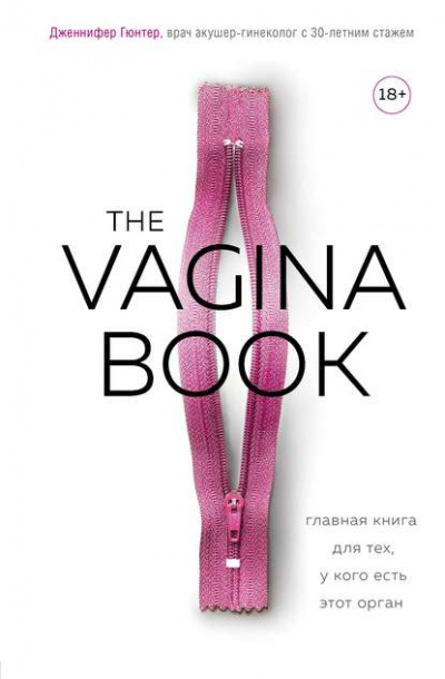 The VAGINA BOOK. Главная книга для тех, у кого есть этот орган - Дженнифер Гюнтер Слушать аудио книги онлайн без регистрации полностью бесплатно - knigavkarmane.net