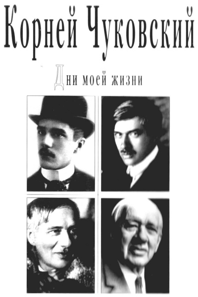 Дни моей жизни - Корней Чуковский Слушать аудио книги онлайн без регистрации полностью бесплатно - knigavkarmane.net
