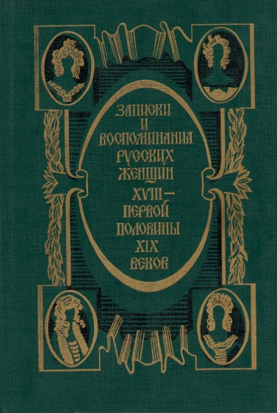 Записки и воспоминания русских женщин XVIII - первой половины XIX веков Слушать аудио книги онлайн без регистрации полностью бесплатно - knigavkarmane.net