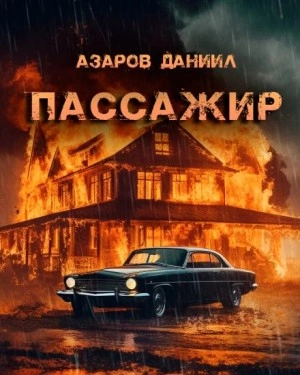 Пассажир - Даниил Азаров Слушать аудио книги онлайн без регистрации полностью бесплатно - knigavkarmane.net