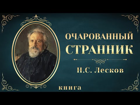 Очарованный странник. Николай Лесков. Аудиокнига целиком Слушать аудио книги онлайн без регистрации полностью бесплатно - knigavkarmane.net