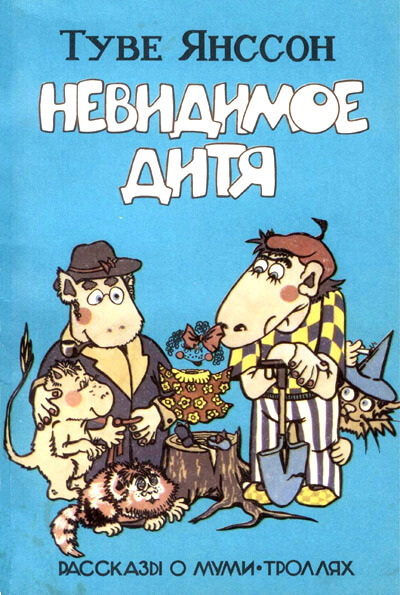Дитя-невидимка - Туве Янссон Слушать аудио книги онлайн без регистрации полностью бесплатно - knigavkarmane.net