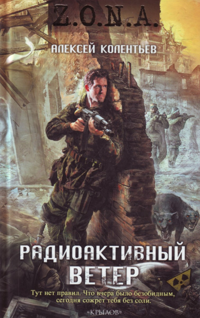 Радиоактивный ветер - Алексей Колентьев Слушать аудио книги онлайн без регистрации полностью бесплатно - knigavkarmane.net