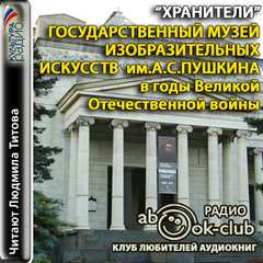 Государственный музей изобразительных искусств им. А.С. Пушкина Слушать аудио книги онлайн без регистрации полностью бесплатно - knigavkarmane.net