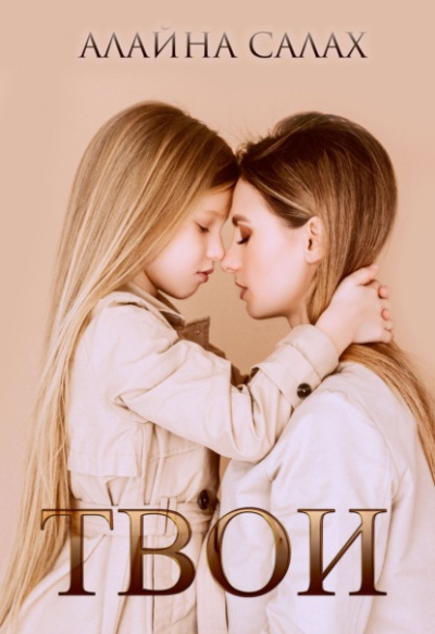 Твои - Алайна Салах Слушать аудио книги онлайн без регистрации полностью бесплатно - knigavkarmane.net