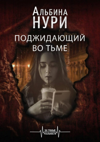 Поджидающий во тьме - Альбина Нури Слушать аудио книги онлайн без регистрации полностью бесплатно - knigavkarmane.net