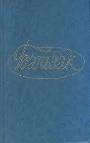 Дело об опеке - Оноре де Бальзак Слушать аудио книги онлайн без регистрации полностью бесплатно - knigavkarmane.net